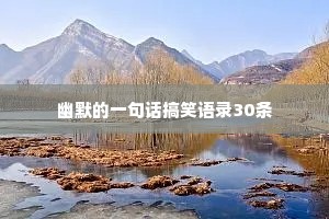 情感夜话最感动的句子说说短句文案（通用40句）
