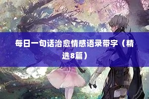 情感夜话最感动的句子说说（通用40句）