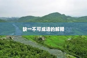 缺一不可成语的解释