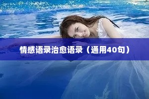情感夜话感动句子简短英语（通用8篇）