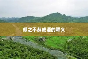 却之不恭成语的释义