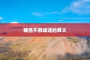 确然不群成语的释义