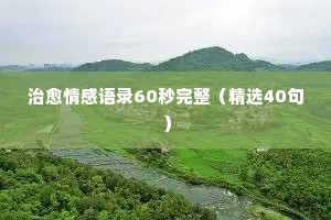 情感夜话最感动的句子短句英语翻译（精选40句）