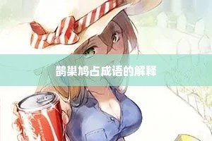鹊巢鸠占成语的解释
