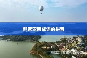 鹊返鸾回成语的拼音