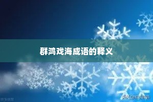 群鸿戏海成语的释义