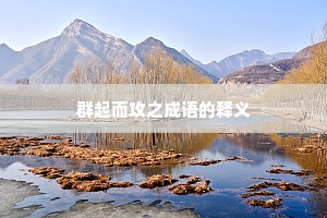 群起而攻之成语的释义
