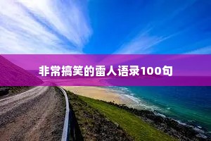 情感夜话最感动的句子说说短句（通用40句）