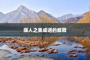 攘人之美成语的解释