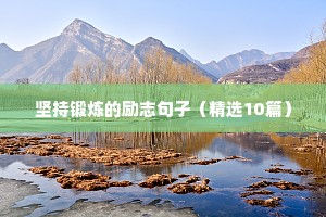 高中生励志的句子经典语句（精选10篇）