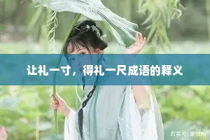 让礼一寸，得礼一尺成语的释义