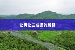 让再让三成语的解释