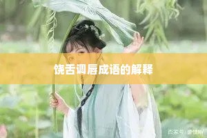 饶舌调唇成语的解释