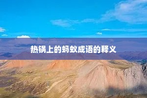 热锅上的蚂蚁成语的释义