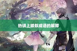 热锅上蝼蚁成语的解释