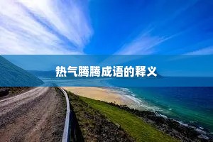 热气腾腾成语的释义