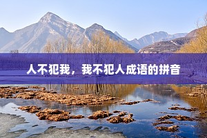 人不犯我，我不犯人成语的拼音