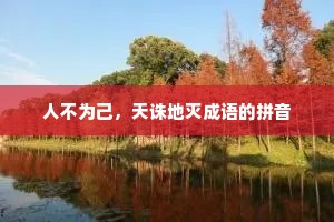 人不为己，天诛地灭成语的拼音