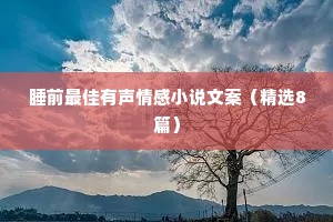 情感夜话感动句子12句（精选8篇）