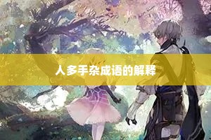 人多手杂成语的解释