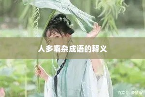 人多嘴杂成语的释义