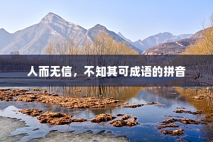 人而无信，不知其可成语的拼音