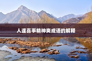 人逢喜事精神爽成语的解释