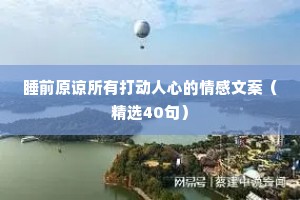 感动人心的情感夜话短句子（精选8篇）