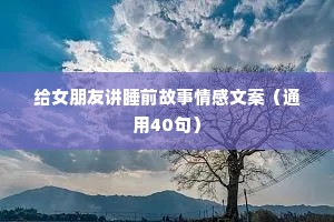 情感夜话最感动的句子说说简短一句（通用40句）