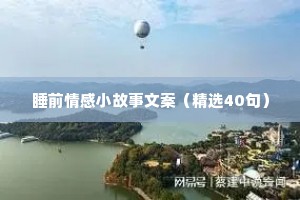 情感夜话最感动的句子短句英语版（精选40句）