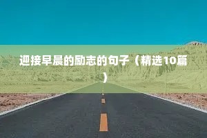 做好准备的励志句子（通用10篇）