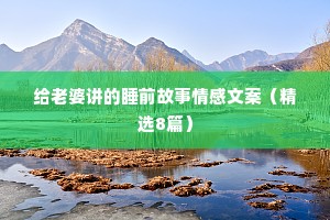 情感夜话感动句子简短（精选40句）