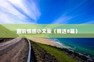 情感夜话文案网站（通用8篇）