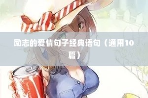 坚持自律的励志句子精选40句（精选50句）