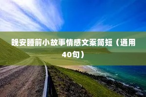 情感故事夜话文案（通用8篇）