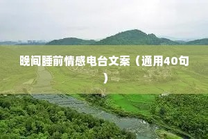 好现实的情感夜话文案怎么写呀（精选8篇）