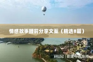 爱得太深的情感夜话短句文案（通用8篇）