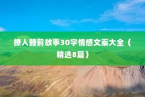 情感夜话久别重逢文案短句（精选8篇）