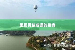 柔肠百结成语的拼音