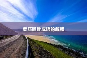 柔筋脆骨成语的解释