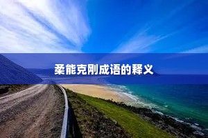 柔能克刚成语的释义