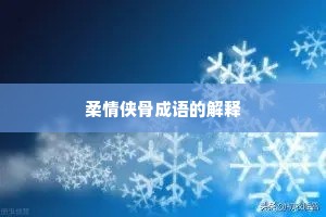 柔情侠骨成语的解释