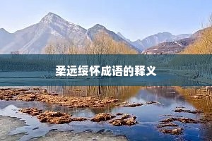 柔远绥怀成语的释义