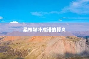 柔枝嫩叶成语的释义