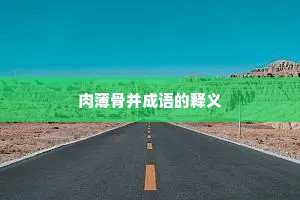 肉薄骨并成语的释义