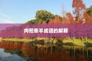 肉袒牵羊成语的解释