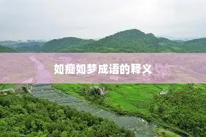 如痴如梦成语的释义