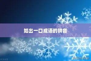 如出一口成语的拼音