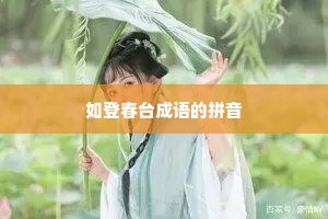如登春台成语的拼音