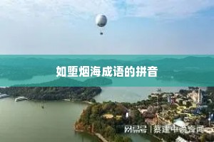 如堕烟海成语的拼音